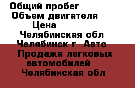  › Общий пробег ­ 116 000 › Объем двигателя ­ 1 › Цена ­ 300 000 - Челябинская обл., Челябинск г. Авто » Продажа легковых автомобилей   . Челябинская обл.